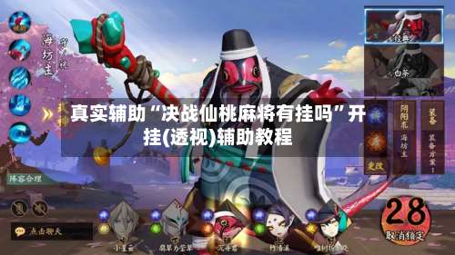 真实辅助“决战仙桃麻将有挂吗”开挂(透视)辅助教程-第1张图片