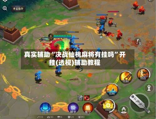 真实辅助“决战仙桃麻将有挂吗	”开挂(透视)辅助教程-第2张图片