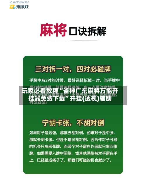 玩家必看教程“雀神广东麻将万能开挂器免费下载”开挂(透视)辅助-第1张图片