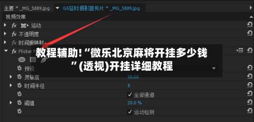 教程辅助!“微乐北京麻将开挂多少钱	”(透视)开挂详细教程-第1张图片