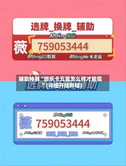 辅助神器“微乐卡五星怎么样才能赢	”(详细开挂教程)-第1张图片