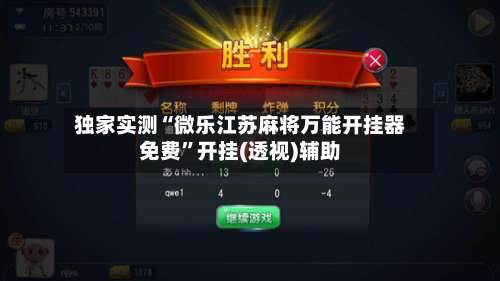 独家实测“微乐江苏麻将万能开挂器免费”开挂(透视)辅助-第2张图片