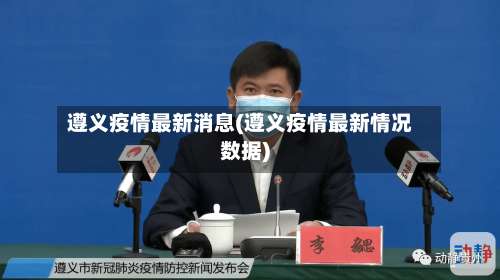 遵义疫情最新消息(遵义疫情最新情况数据)-第3张图片