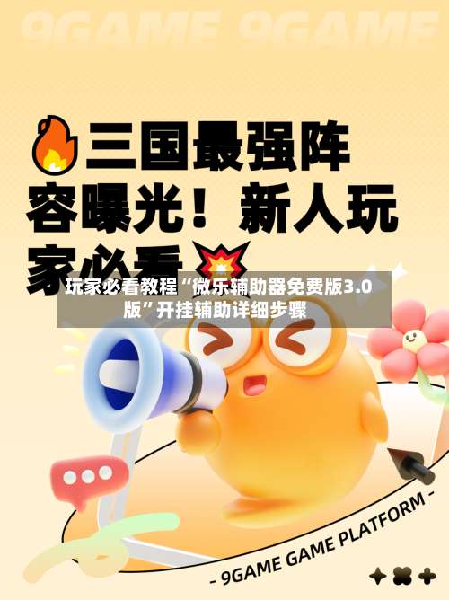 玩家必看教程“微乐辅助器免费版3.0版”开挂辅助详细步骤-第1张图片