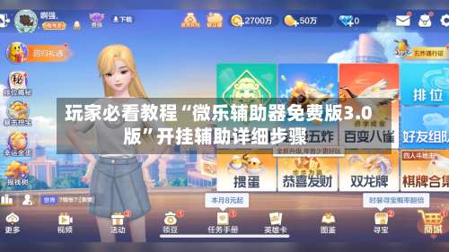 玩家必看教程“微乐辅助器免费版3.0版	”开挂辅助详细步骤-第2张图片