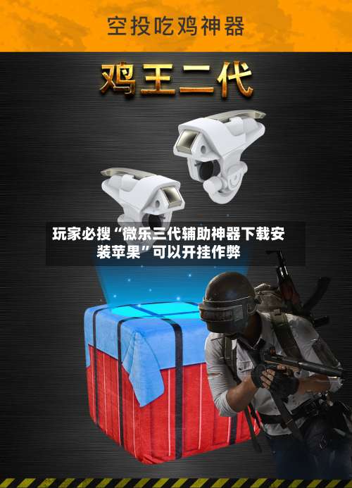 玩家必搜“微乐三代辅助神器下载安装苹果	”可以开挂作弊-第1张图片