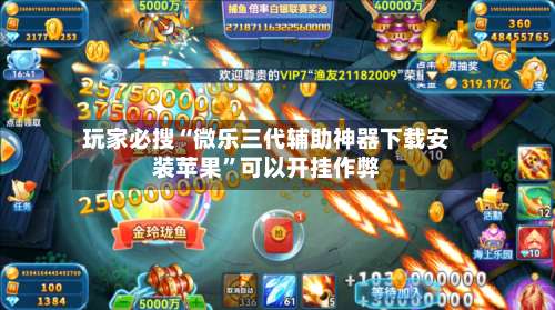 玩家必搜“微乐三代辅助神器下载安装苹果”可以开挂作弊-第2张图片