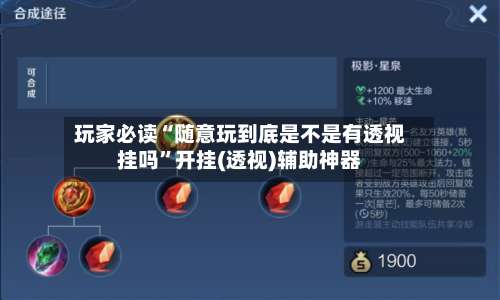 玩家必读“随意玩到底是不是有透视挂吗	”开挂(透视)辅助神器-第3张图片