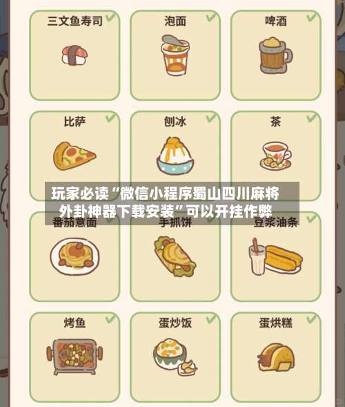 玩家必读“微信小程序蜀山四川麻将外卦神器下载安装	”可以开挂作弊-第2张图片