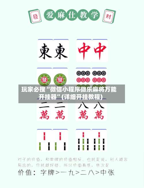 玩家必搜“微信小程序微乐麻将万能开挂器”(详细开挂教程)-第1张图片