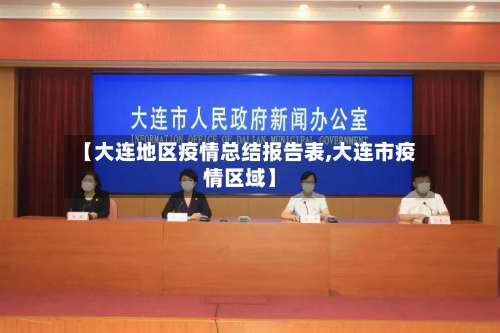 【大连地区疫情总结报告表,大连市疫情区域】-第3张图片