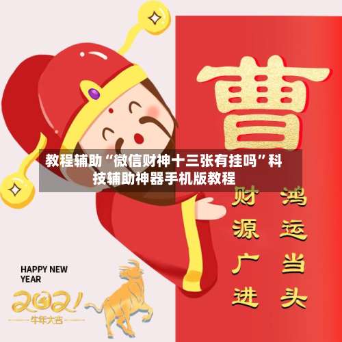 教程辅助“微信财神十三张有挂吗”科技辅助神器手机版教程-第3张图片