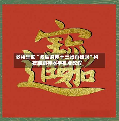 教程辅助“微信财神十三张有挂吗”科技辅助神器手机版教程-第2张图片