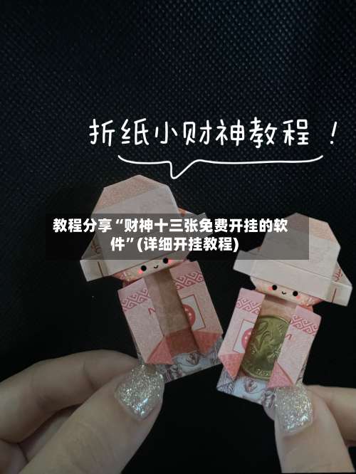 教程分享“财神十三张免费开挂的软件	”(详细开挂教程)-第2张图片