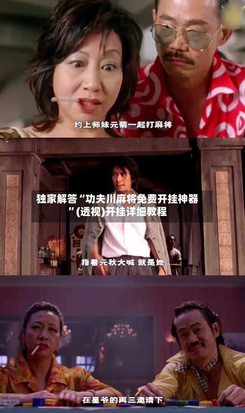 独家解答“功夫川麻将免费开挂神器	”(透视)开挂详细教程-第1张图片