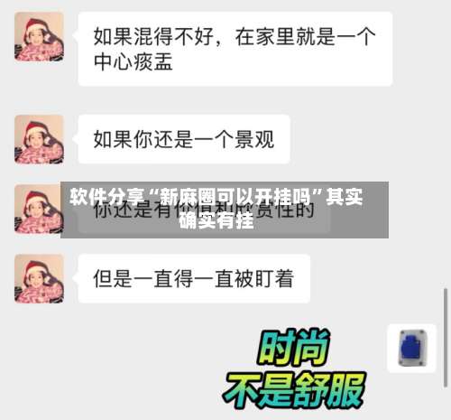 软件分享“新麻圈可以开挂吗”其实确实有挂-第2张图片