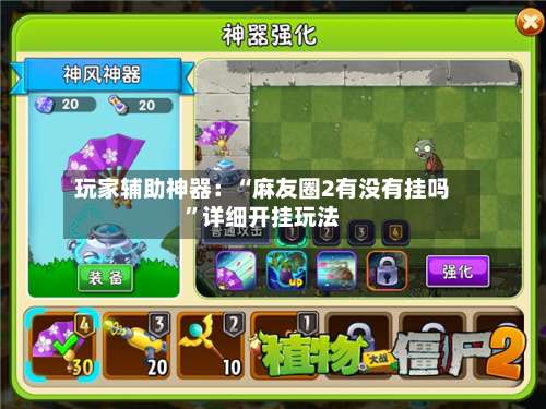 玩家辅助神器：“麻友圈2有没有挂吗	”详细开挂玩法-第1张图片