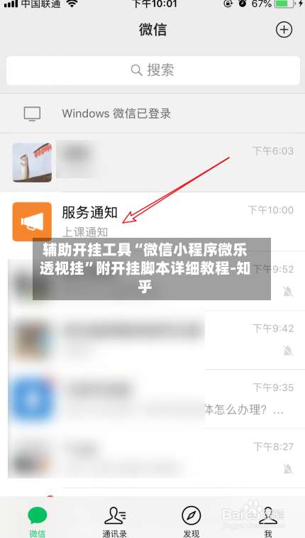 辅助开挂工具“微信小程序微乐透视挂	”附开挂脚本详细教程-知乎-第1张图片