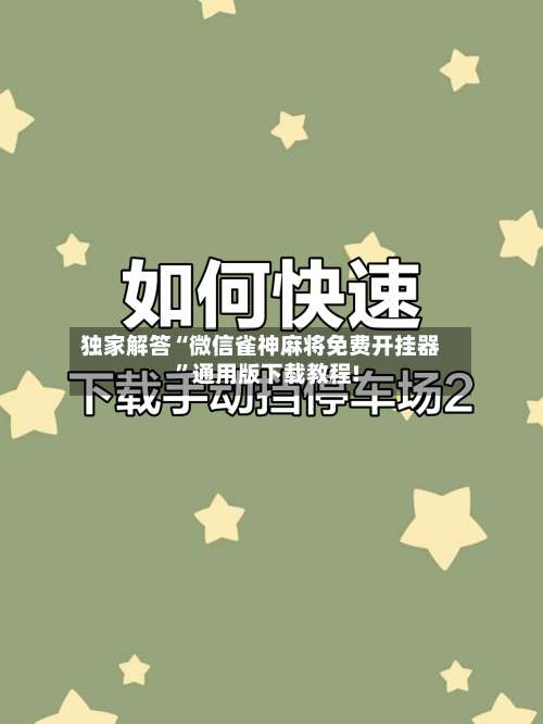 独家解答“微信雀神麻将免费开挂器	”通用版下载教程!-第2张图片
