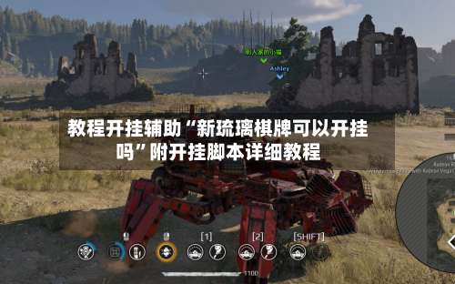 教程开挂辅助“新琉璃棋牌可以开挂吗	”附开挂脚本详细教程-第2张图片