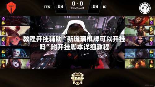 教程开挂辅助“新琉璃棋牌可以开挂吗”附开挂脚本详细教程-第1张图片