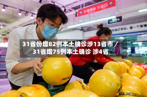 31省份增82例本土确诊涉13省市／31省增75例本土确诊 涉4省-第2张图片