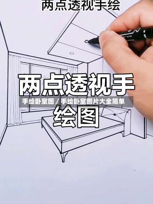 手绘卧室图／手绘卧室图片大全简单-第1张图片