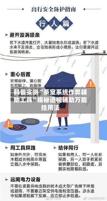 科普实测“茶室系统作弊辅助工具”揭秘透视辅助万能挂用法-第1张图片