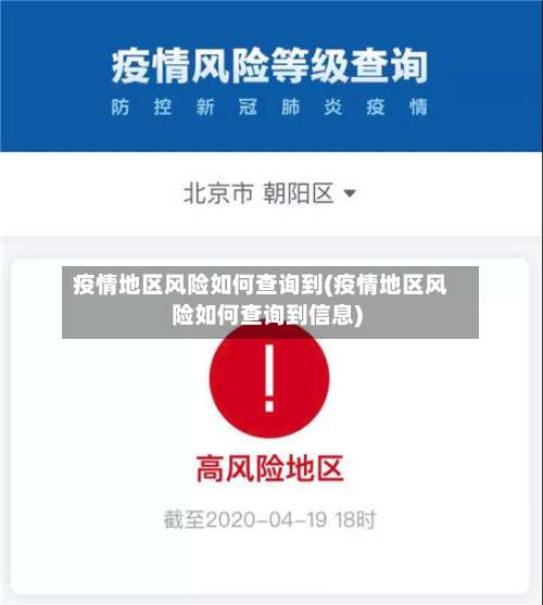 疫情地区风险如何查询到(疫情地区风险如何查询到信息)-第2张图片