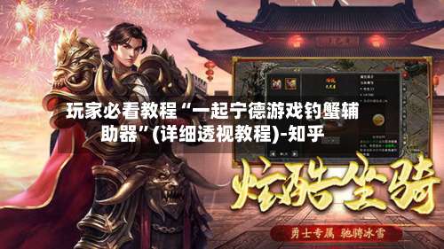 玩家必看教程“一起宁德游戏钓蟹辅助器	”(详细透视教程)-知乎-第1张图片