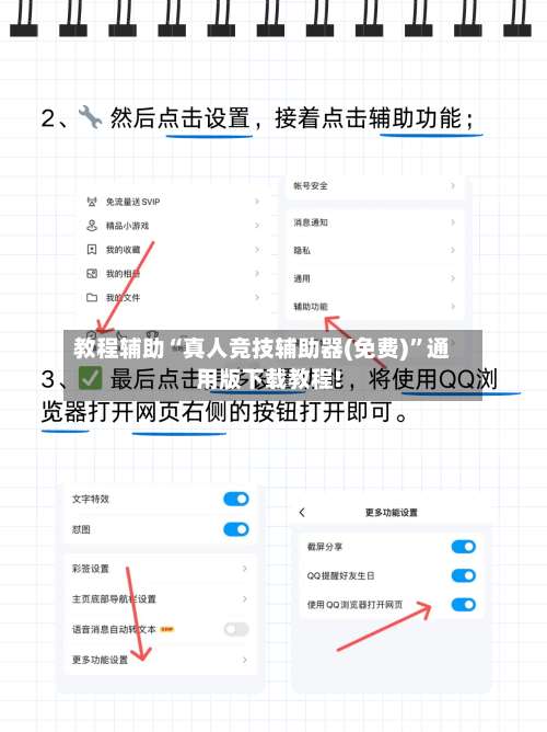 教程辅助“真人竞技辅助器(免费)”通用版下载教程!-第2张图片