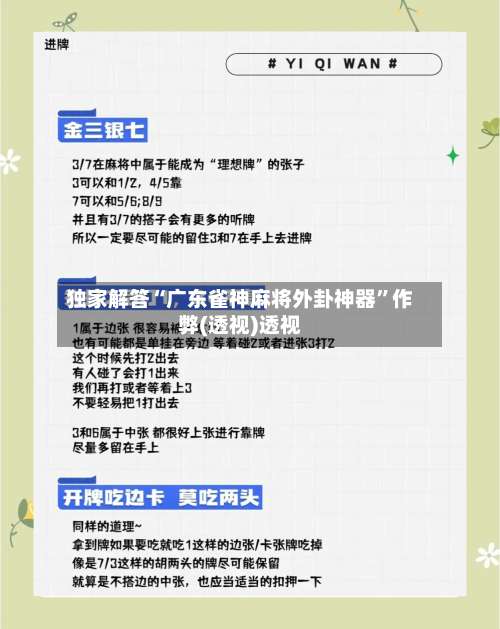 独家解答“广东雀神麻将外卦神器	”作弊(透视)透视-第2张图片