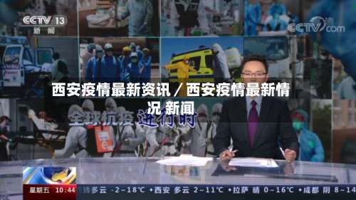 西安疫情最新资讯／西安疫情最新情况 新闻-第1张图片