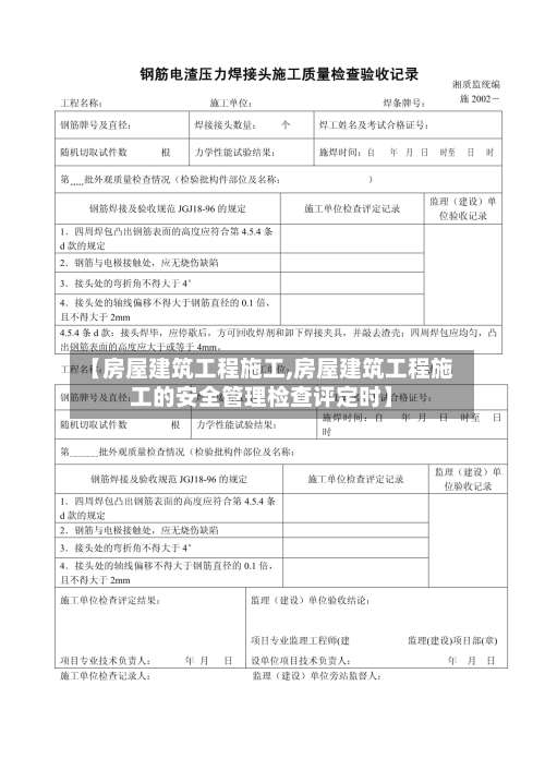 【房屋建筑工程施工,房屋建筑工程施工的安全管理检查评定时】-第1张图片