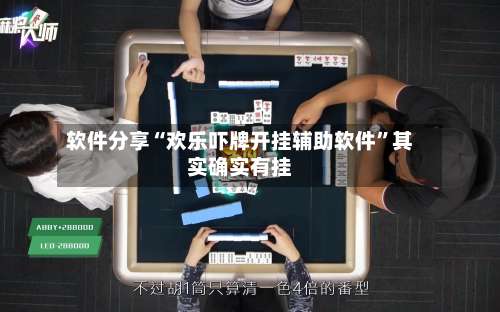 软件分享“欢乐吓牌开挂辅助软件	”其实确实有挂-第1张图片