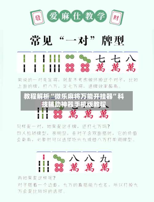 教程解析“微乐麻将万能开挂器”科技辅助神器手机版教程-第2张图片