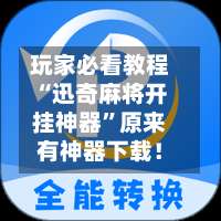 玩家必看教程“迅奇麻将开挂神器”原来有神器下载！-第1张图片