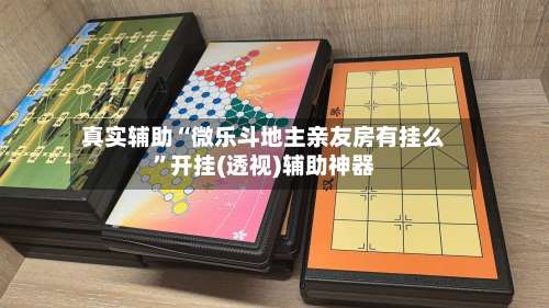 真实辅助“微乐斗地主亲友房有挂么	”开挂(透视)辅助神器-第2张图片