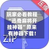 玩家必看教程“迅奇麻将开挂神器	”原来有神器下载！-第2张图片