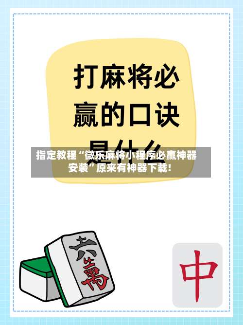 指定教程“微乐麻将小程序必赢神器安装	”原来有神器下载!-第1张图片