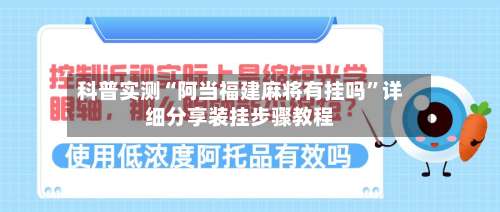 科普实测“阿当福建麻将有挂吗”详细分享装挂步骤教程-第1张图片