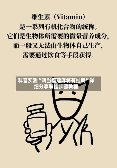 科普实测“阿当福建麻将有挂吗	”详细分享装挂步骤教程-第2张图片