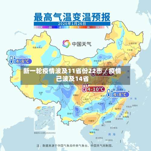 新一轮疫情波及11省份22市／疫情已波及14省-第1张图片