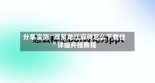 分享实测“欢聚龙江麻将怎么下载挂”详细开挂教程-第1张图片