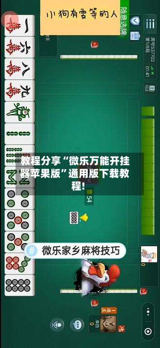 教程分享“微乐万能开挂器苹果版”通用版下载教程!-第2张图片