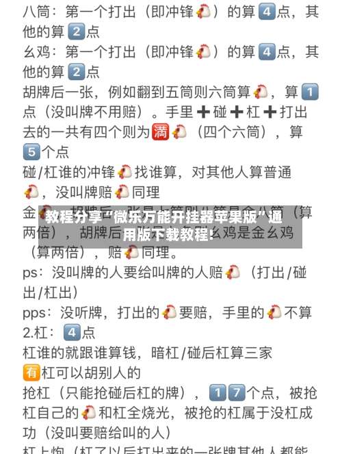 教程分享“微乐万能开挂器苹果版”通用版下载教程!-第3张图片