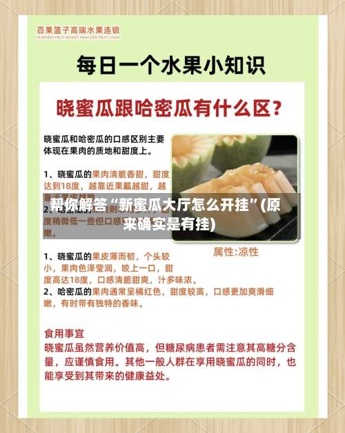 帮你解答“新蜜瓜大厅怎么开挂”(原来确实是有挂)-第1张图片