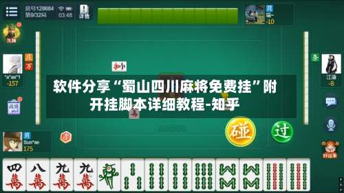 软件分享“蜀山四川麻将免费挂”附开挂脚本详细教程-知乎-第2张图片
