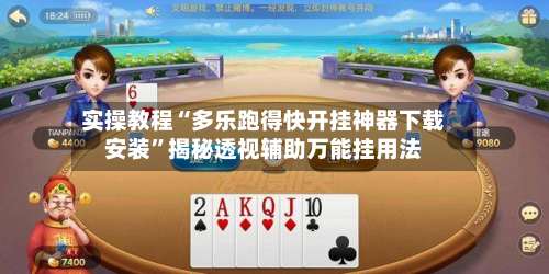 实操教程“多乐跑得快开挂神器下载安装	”揭秘透视辅助万能挂用法-第1张图片