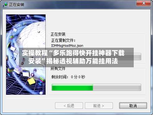 实操教程“多乐跑得快开挂神器下载安装”揭秘透视辅助万能挂用法-第2张图片